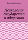 Психология государства и общества