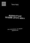 Адекватная поэзия этого века. Или, возможно, не совсем адекватная