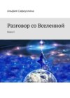 Разговор со Вселенной. Книга 5