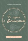 По пути с Вечностью