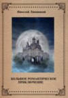 Большое романтическое приключение
