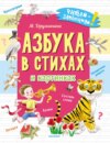 Азбука в стихах и картинках