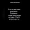 Консалтинговая компания. Создание нематериальных активов (НМА) для клиентов