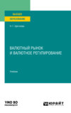 Валютный рынок и валютное регулирование. Учебник для вузов