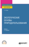 Экологические основы природопользования 7-е изд., пер. и доп. Учебник для СПО