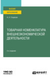 Товарная номенклатура внешнеэкономической деятельности 2-е изд., пер. и доп. Учебное пособие для вузов