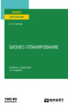 Бизнес-планирование 5-е изд., испр. и доп. Учебник и практикум для вузов