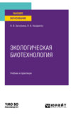 Экологическая биотехнология. Учебник и практикум для вузов