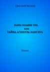 Папа Иоанн VIII, или Тайна Агнессы Ланглуа