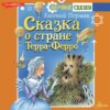 Сказка о стране Терра-Ферро