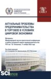 Актуальные проблемы предпринимательства в торговле в условиях цифровой экономики. (Аспирантура, Бакалавриат, Магистратура). Сборник статей.