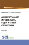 Совершенствование методов аудио-, видео- и сетевой стеганографии. (Бакалавриат, Магистратура, Специалитет). Монография.