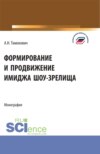 Формирование и продвижение имиджа шоу-зрелища. (Аспирантура, Бакалавриат, Магистратура). Монография.