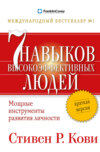 Семь навыков высокоэффективных людей. Мощные инструменты развития личности. Краткая версия