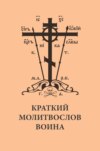 Краткий молитвослов воина