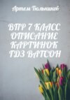 ВПР 7 класс. Описание картинок. ГДЗ. Ватсон