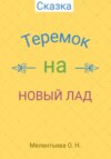 Теремок на новый лад