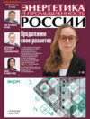 Энергетика и промышленность России №07/2023