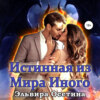 Истинная из Мира Иного