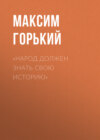 «Народ должен знать свою историю»