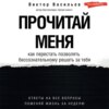 Прочитай меня. От бессознательных привычек к осознанной жизни