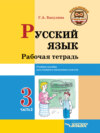 Русский язык. Рабочая тетрадь. 3 класс. Часть 2