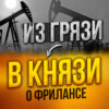 #09. Стоит ли на фрилансе работать в команде