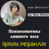 КАК ПОХУДЕТЬ? Психосоматика лишнего веса | Др. Ирада Иманова | Профессионал Своего Дела