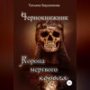 Чернокнижник. Корона мертвого короля