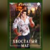 Хвостатый маг