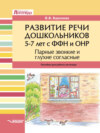 Развитие речи дошкольников 5–7 лет с ФФН и ОНР. Парные звонкие и глухие согласные