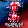 Хранитель рода государева 3