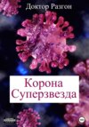 Корона Суперзвезда