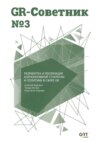 GR-Советник №3. Разработка и реализация корпоративной стратегии и политики в сфере GR