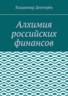 Алхимия российских финансов