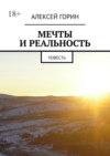 Мечты и реальность. Повесть