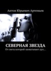 Северная звезда. От света которой захватывает дух…