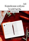 Корейская азбука хангыль. Прописи А4