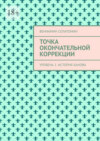 Точка окончательной коррекции. Уровень 1. История Ханова