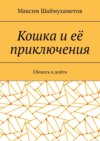 Кошка и её приключения. Сбежать и дойти