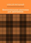 Пентагональная анатомия для двоечников