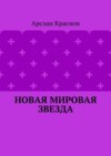 Новая мировая звезда