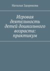 Игровая деятельность детей дошкольного возраста: практикум