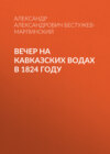 Вечер на Кавказских водах в 1824 году