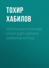 Пўртанали уммонда сузар ҳаёт қайиғи (БИРИНЧИ КИТОБ)