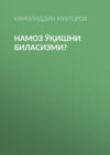 Намоз ўқишни биласизми?