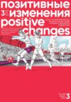 Позитивные изменения, Том 3 №1, 2023. Positive changes. Volume 3, Issue 1 (2023)