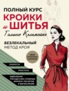 Полный курс кройки и шитья Галины Коломейко. Безлекальный метод кроя