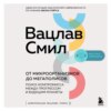 От микроорганизмов до мегаполисов. Поиск компромисса между прогрессом и будущим планеты