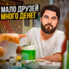 Мало друзей — много денег